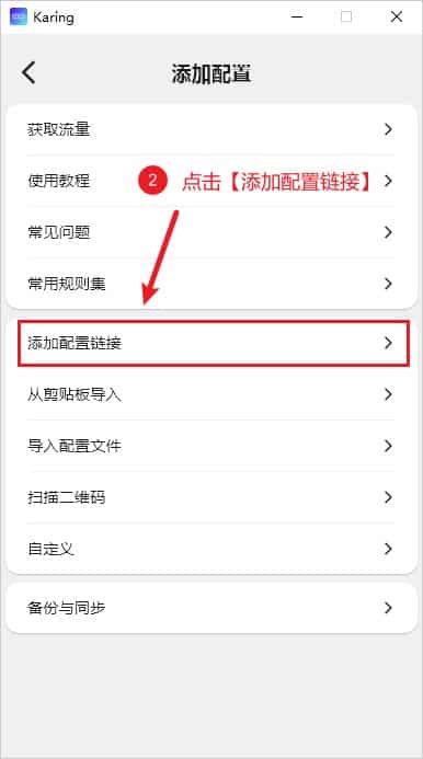 Karing 添加配置链接